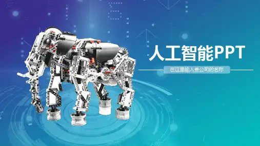 人工智能PPT模板
