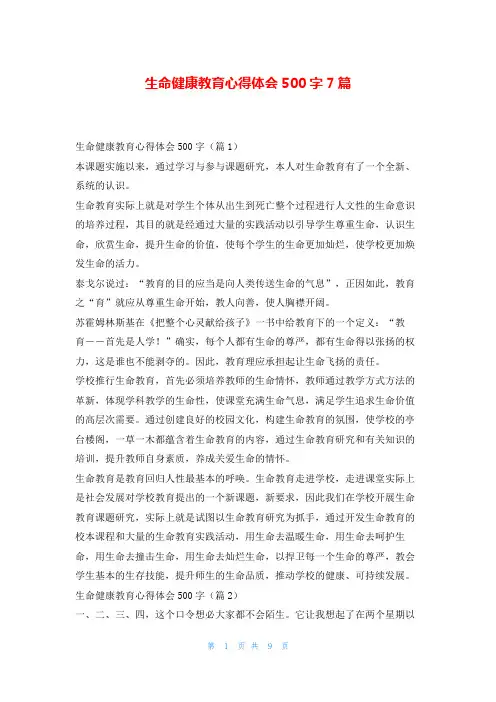 生命健康教育心得体会500字7篇