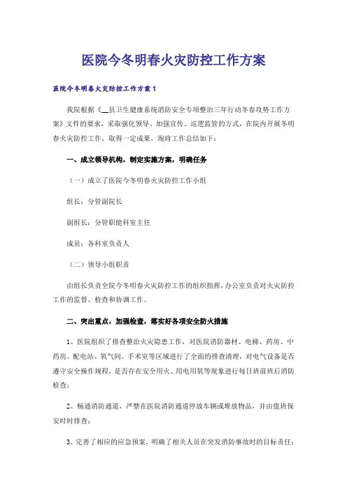 医院今冬明春火灾防控工作方案