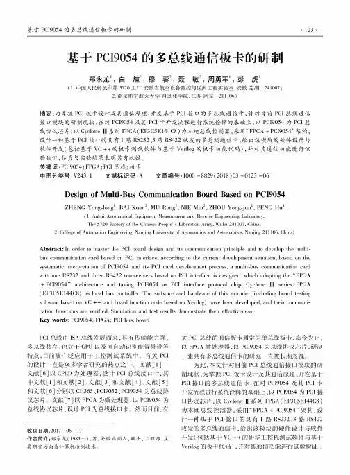 基于PCI9054的多总线通信板卡的研制