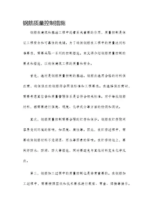 钢筋质量控制措施