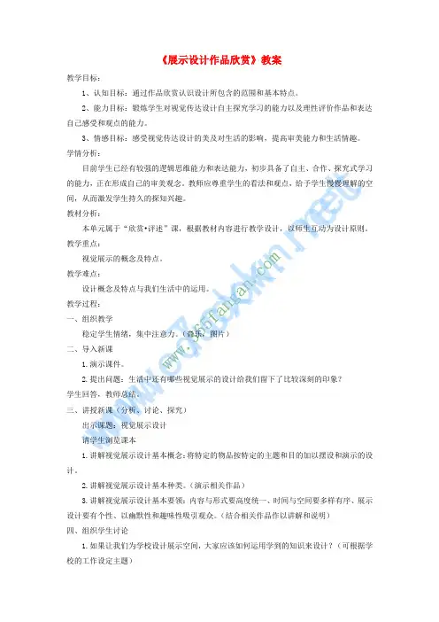 八年级美术上册 第五单元《展示设计作品欣赏》教案3 新人教版