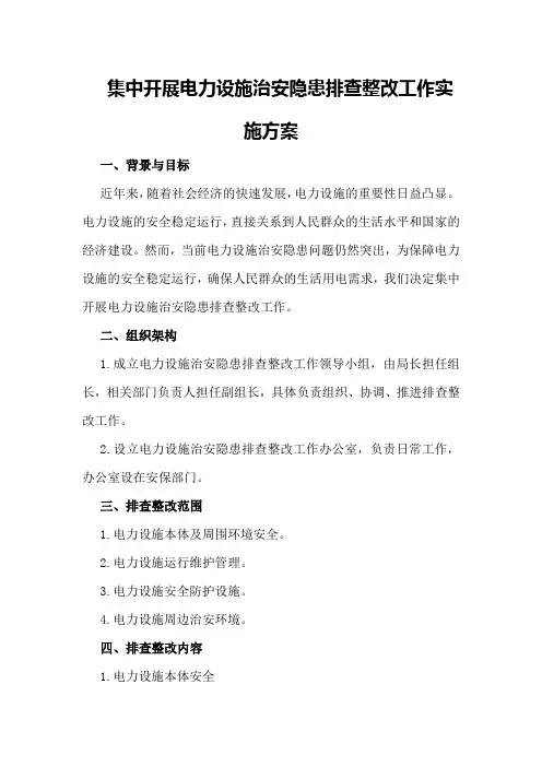 -集中开展电力设施治安隐患排查整改工作实施方案