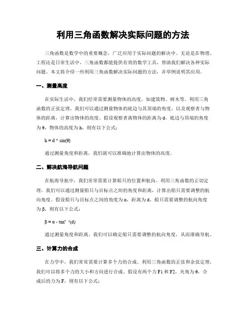 利用三角函数解决实际问题的方法