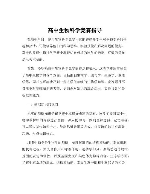 高中生物科学竞赛指导
