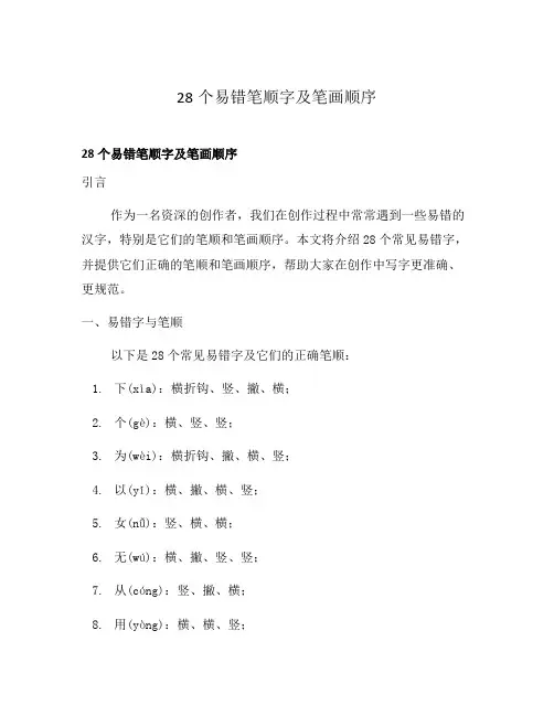 28个易错笔顺字及笔画顺序