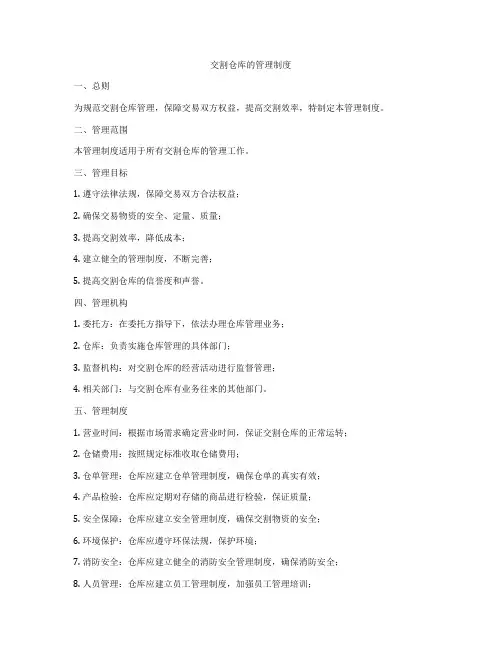 交割仓库的管理制度