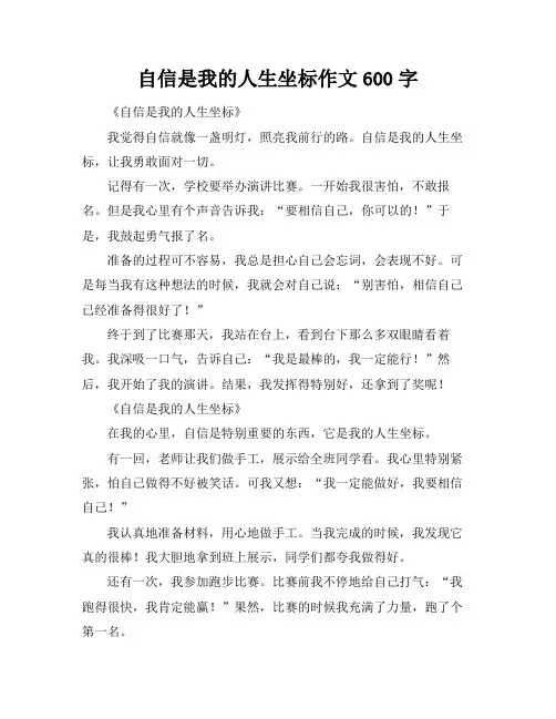 自信是我的人生坐标作文600字