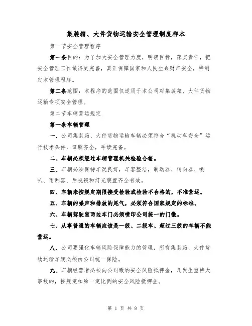 集装箱、大件货物运输安全管理制度样本（3篇）