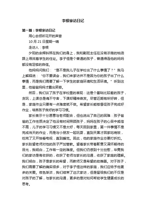 李根家访日记