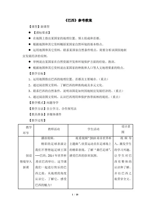 七年级 下学期 地理 商务星球版《巴西》参考教案