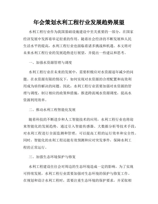 年会策划水利工程行业发展趋势展望