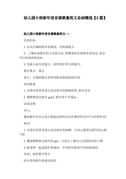 幼儿园小班新年语言课教案范文总结精选【5篇】