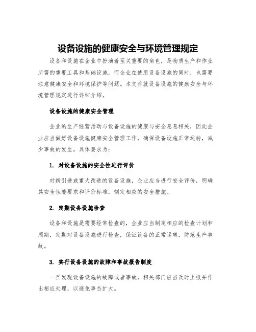 设备设施的健康安全与环境管理规定