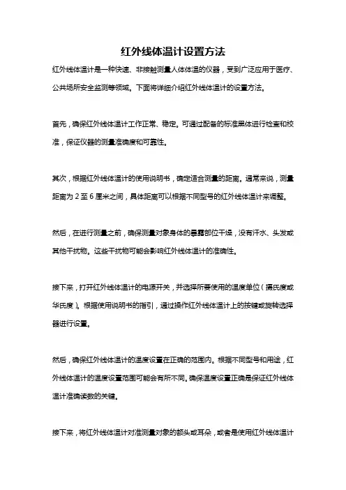 红外线体温计设置方法