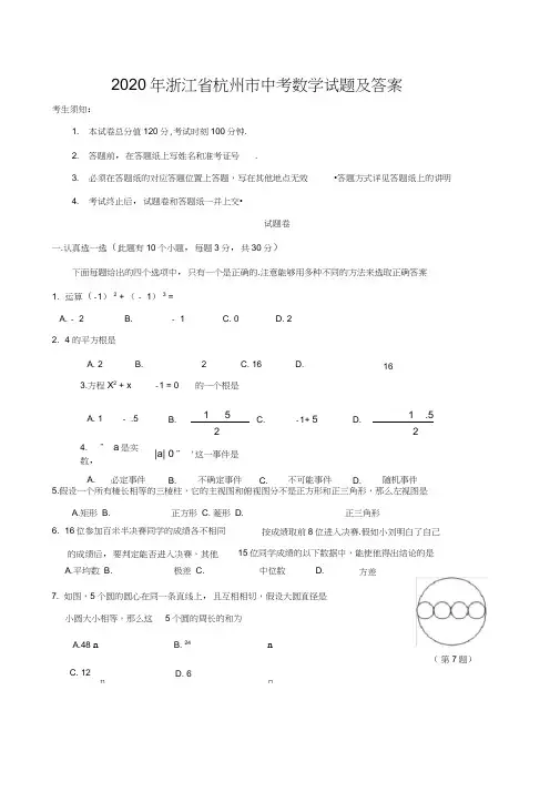 2020年浙江省杭州市中考数学试题及答案