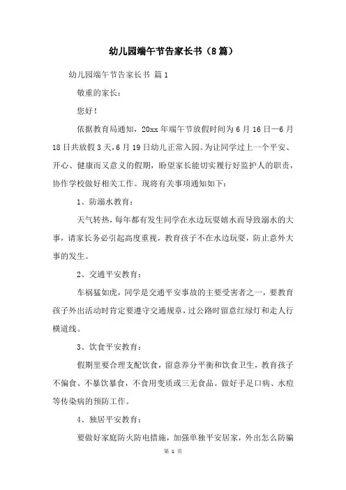 幼儿园端午节告家长书(8篇)