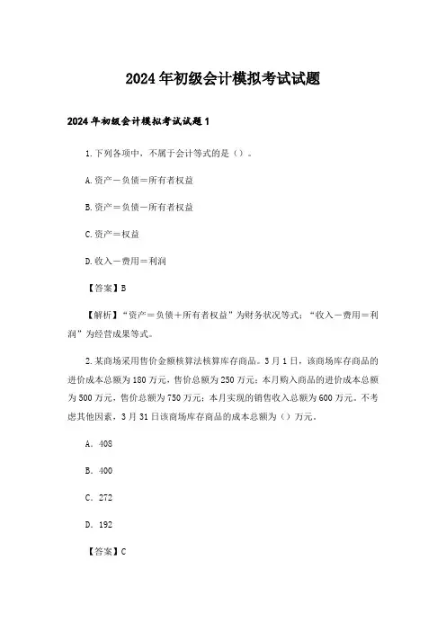 2024年初级会计模拟考试试题