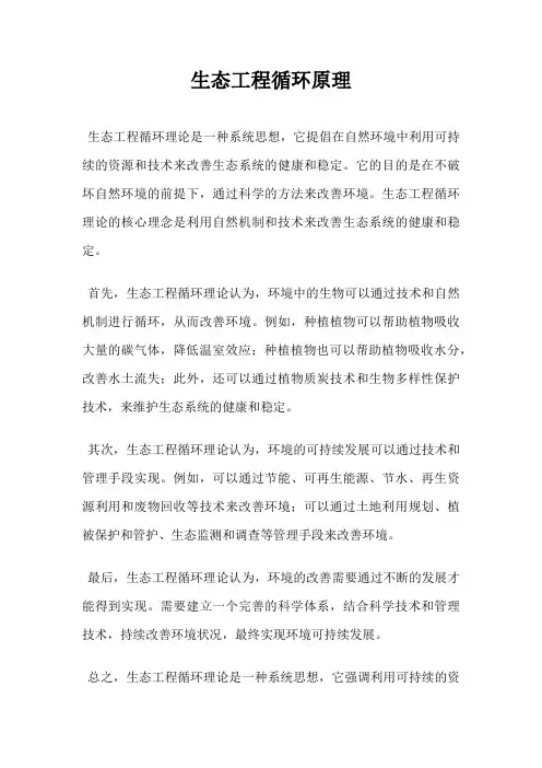 生态工程循环原理