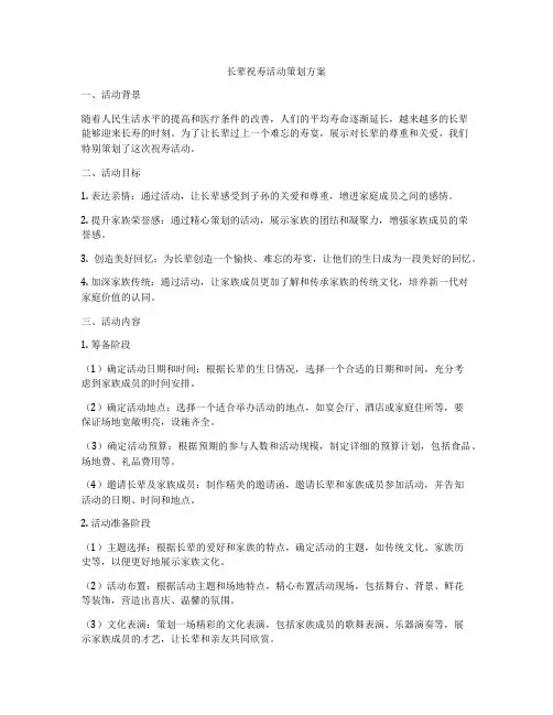 长辈祝寿活动策划方案