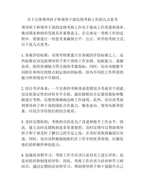 关于完善领导班子和领导干部实绩考核工作的几点思考