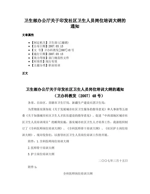 卫生部办公厅关于印发社区卫生人员岗位培训大纲的通知