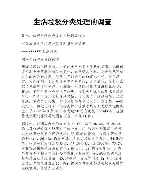 生活垃圾分类处理的调查