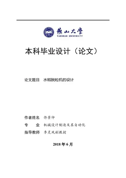 水稻脱粒机的设计