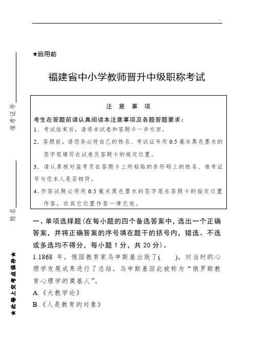 福建地区中小学教师晋升中级职称考试冲刺题及标准答案模拟题