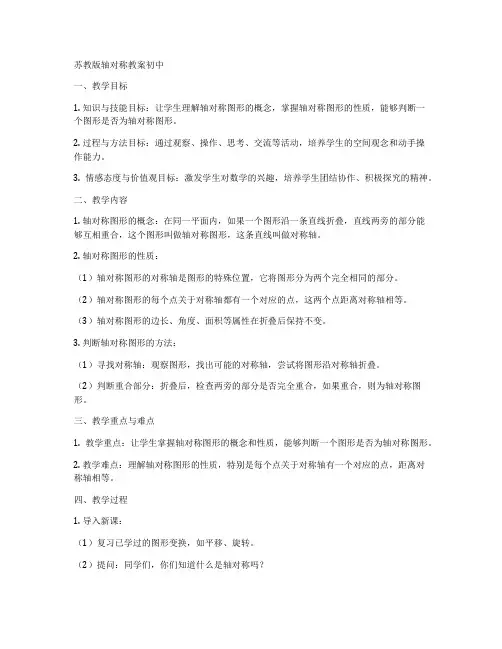 苏教版轴对称教案初中