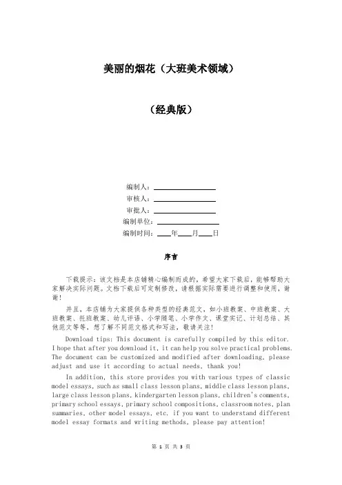 美丽的烟花(大班美术领域)
