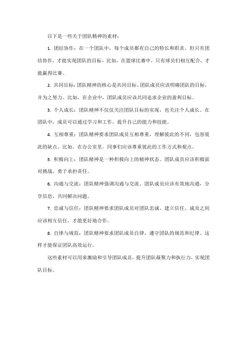 团队精神的素材