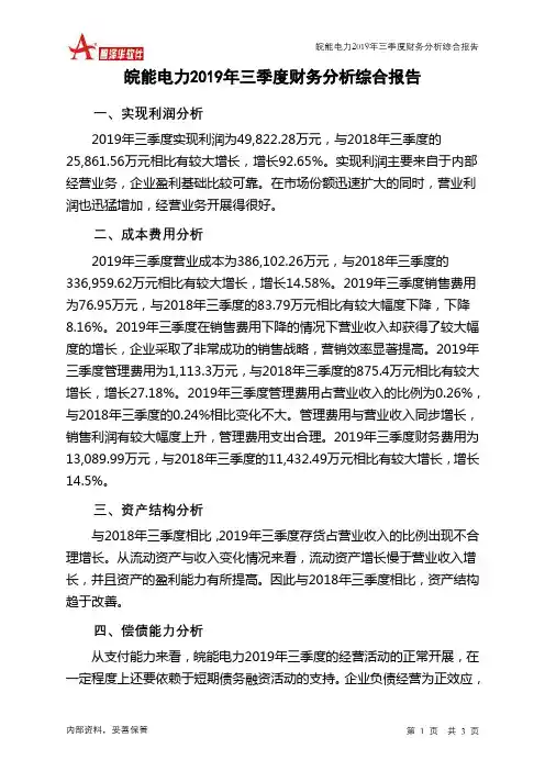 皖能电力2019年三季度财务分析结论报告