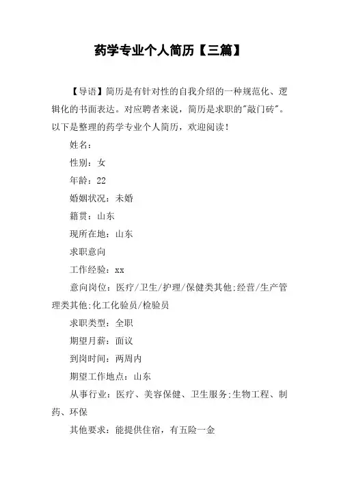 药学专业个人简历【三篇】