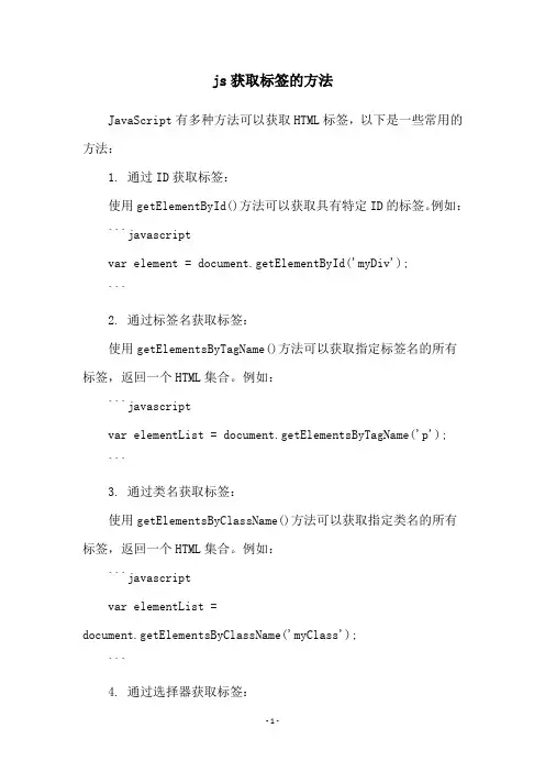 js获取标签的方法