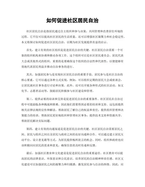 如何促进社区居民自治
