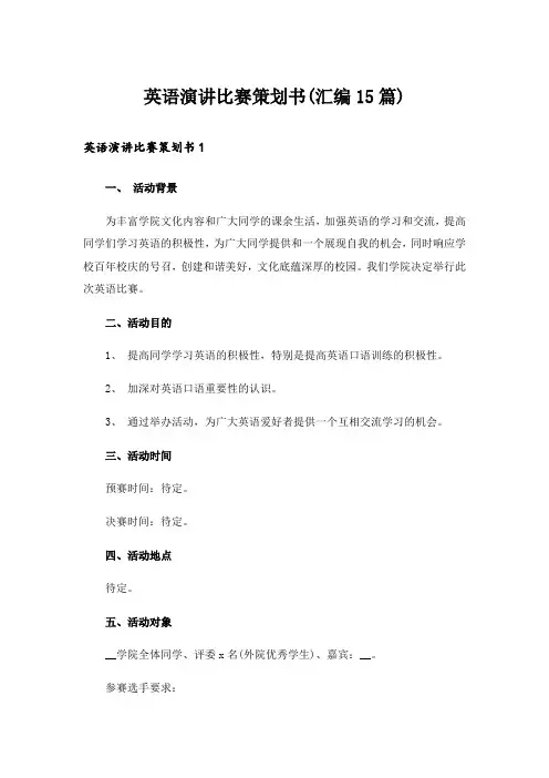 英语演讲比赛策划书(汇编15篇)_1