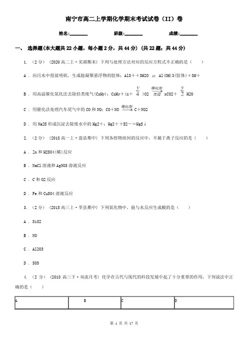 南宁市高二上学期化学期末考试试卷(II)卷