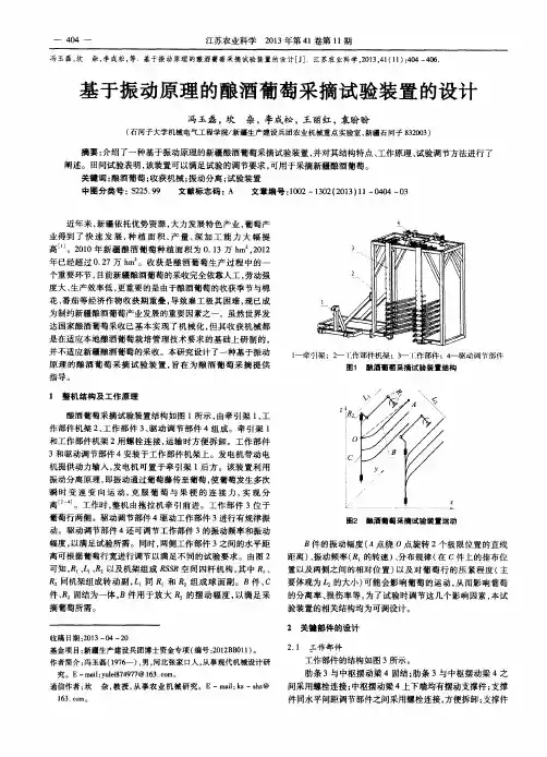 基于振动原理的酿酒葡萄采摘试验装置的设计