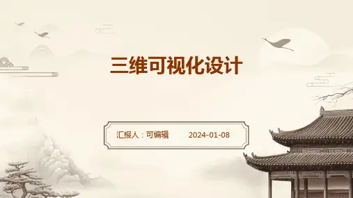 三维可视化设计
