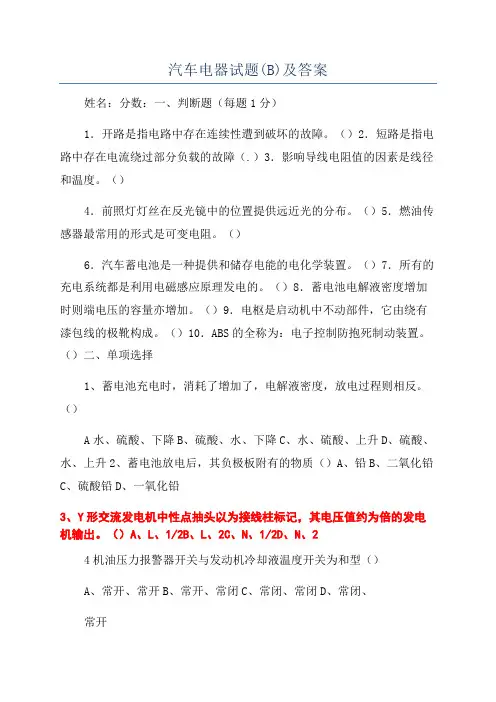 汽车电器试题(B)及答案