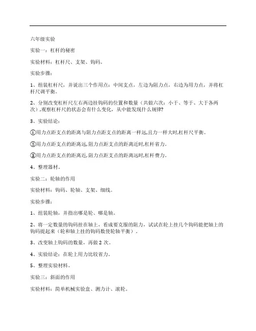 (NEW)教科版小学六年级科学实验操作题