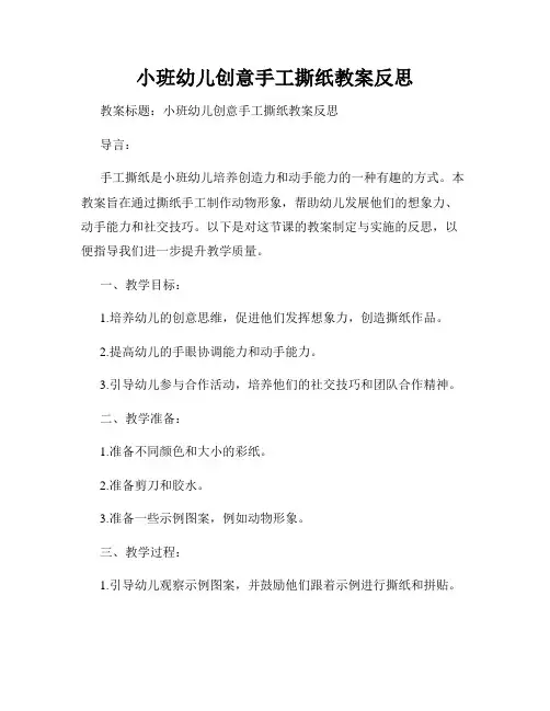 小班幼儿创意手工撕纸教案反思