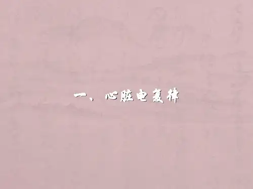 心脏电复律医学PPT课件