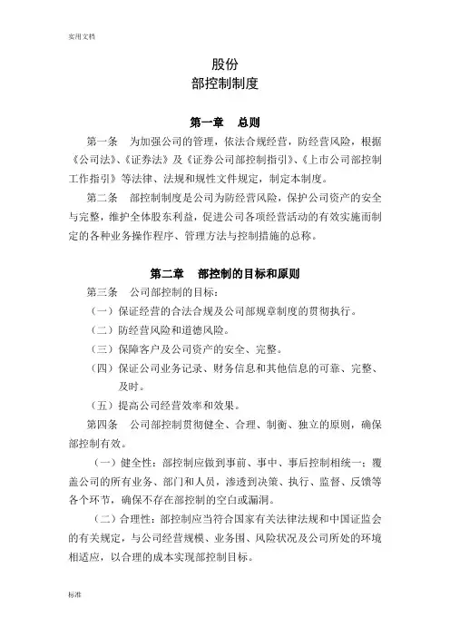证券股份有限公司管理系统内部控制规章制度(WORD11页)