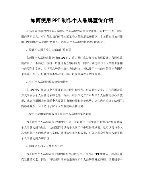 如何使用PPT制作个人品牌宣传介绍