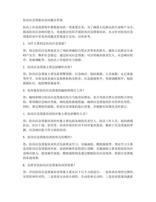 防汛应急预案培训问题及答案范文