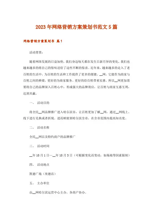 2023年网络营销方案策划书范文5篇