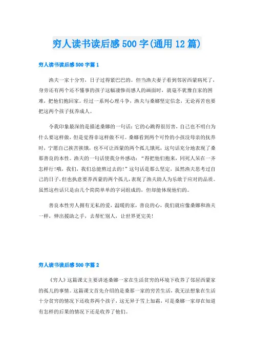 穷人读书读后感500字(通用12篇)