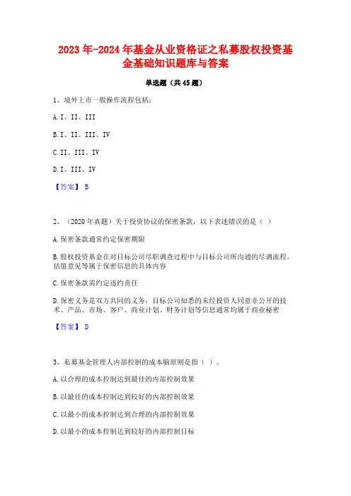 2023年-2024年基金从业资格证之私募股权投资基金基础知识题库与答案